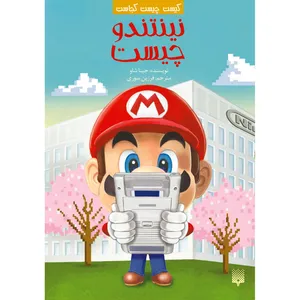 کتاب نینتندو چیست اثر جیا شاو انتشارات پیدایش