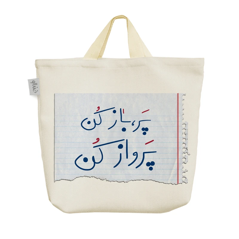 ساک خرید خندالو طرح پر،باز کن پرواز کن 417