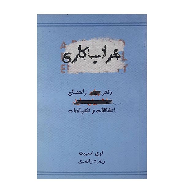 کتاب خراب کاری اثر کری اسمیت نشر اژدهای طلایی