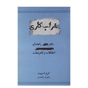 کتاب خراب کاری اثر کری اسمیت نشر اژدهای طلایی