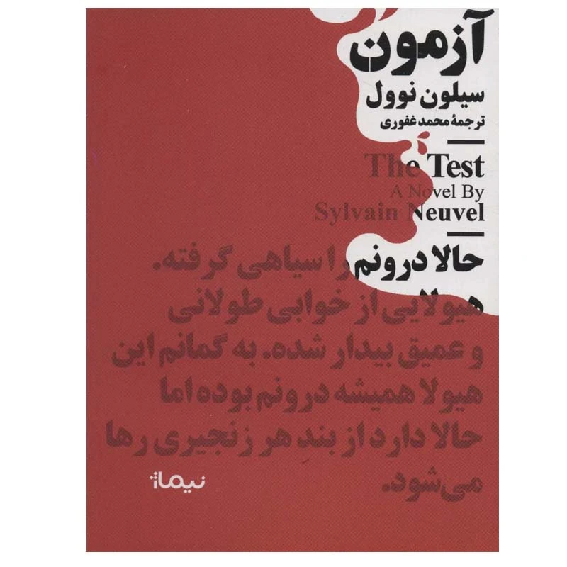 کتاب آزمون اثر سیلون نوول نشر نیماژ