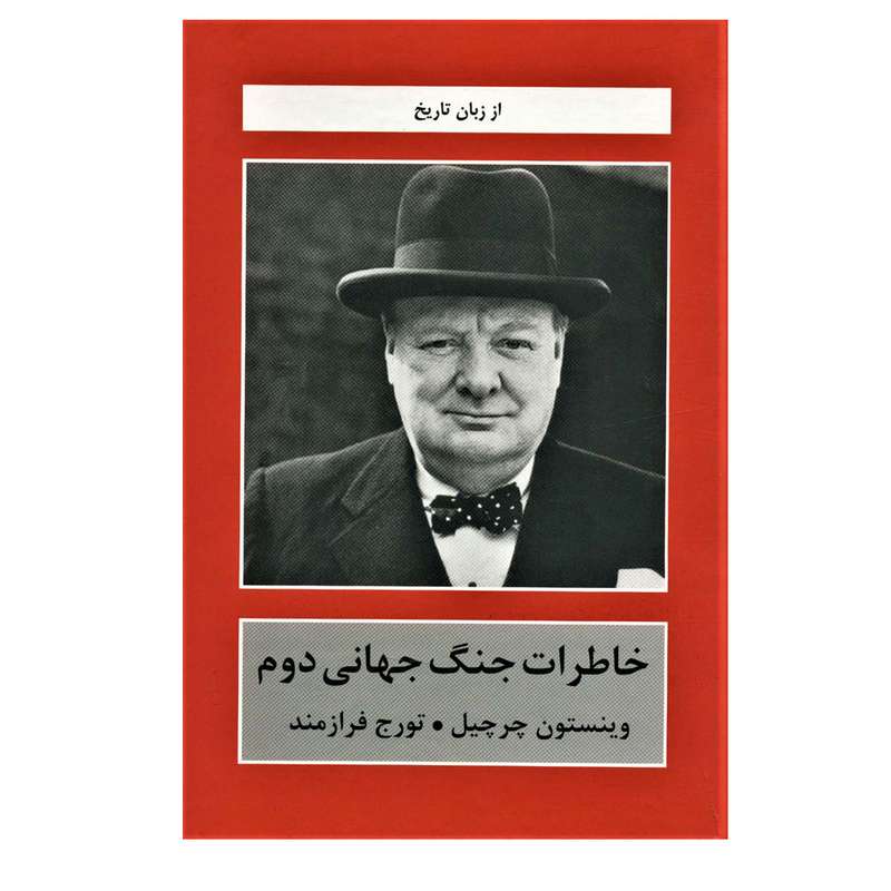کتاب خاطرات جنگ جهانی دوم (از زبان تاریخ) اثر وینستون چرچیل انتشارات دبیر