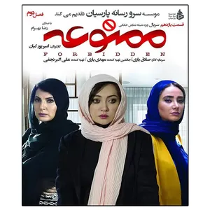 سریال ممنوعه فصل دوم قسمت یازدهم اثر امیر پورکیان 