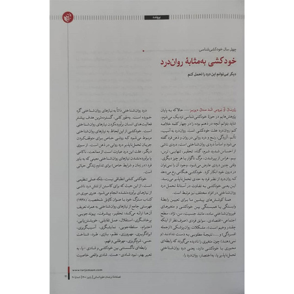 مجله فرهنگ و اندیشه هر خودکشی بیش از یک نفر را می کشد انتشارات ترجمان شماره 20