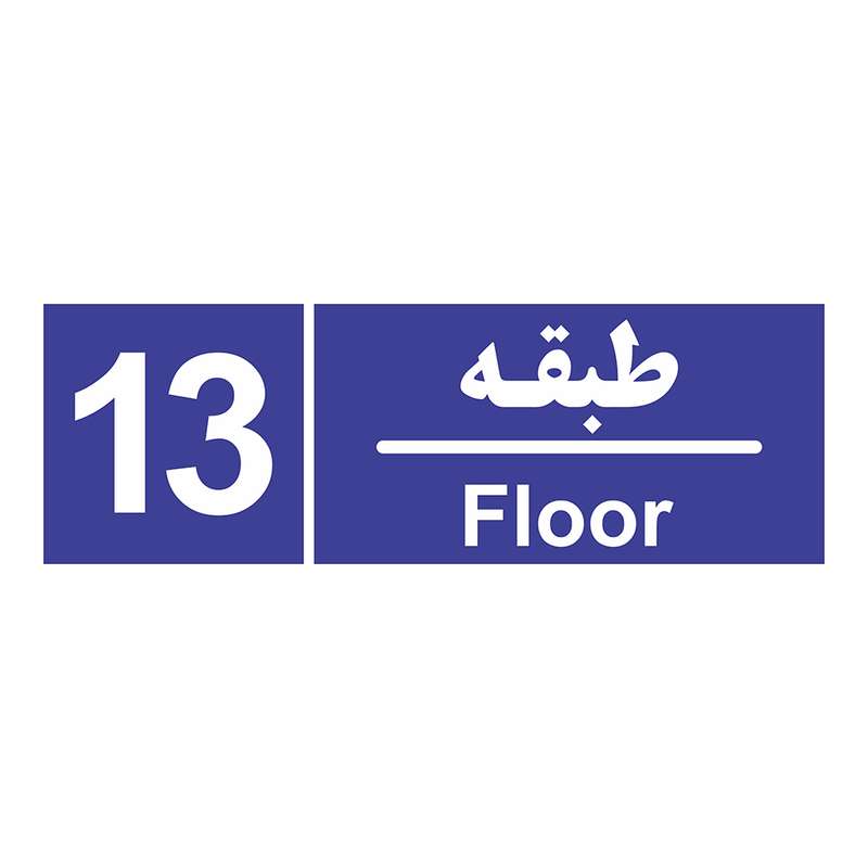 تابلو چاپ پارسیان طرح شماره طبقه سیزدهم