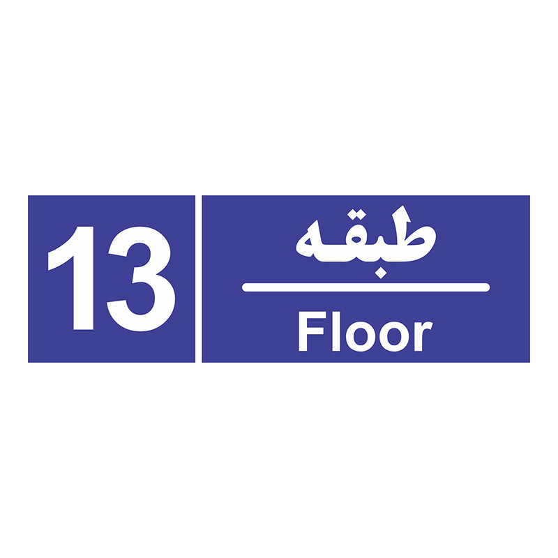 تابلو چاپ پارسیان طرح شماره طبقه سیزدهم