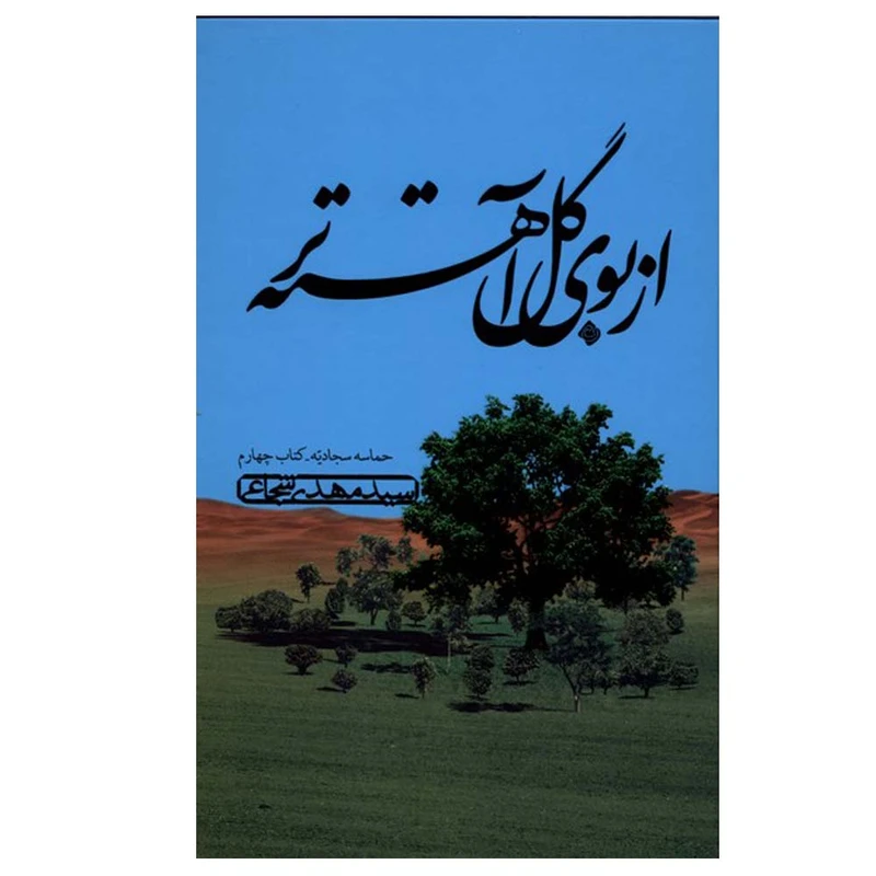 کتاب از بوی گل آهسته تر اثر سید مهدی شجاعی نشر  نیستان