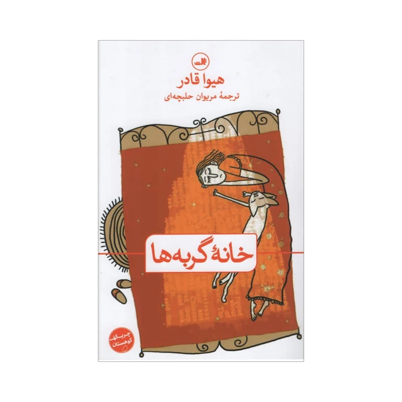 کتاب خانه گربه ها اثر هیوا قادر نشر ثالث