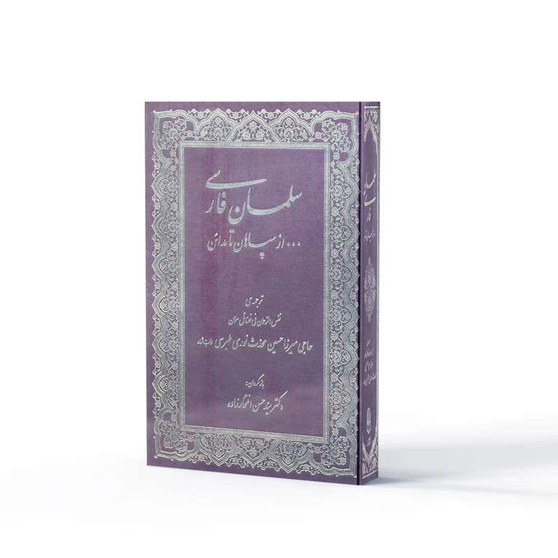 کتاب سلمان اهل بیت از سپاهان تا مدائن اثر میزرا حسین محدث نوری نشر آفاق 
