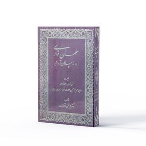 کتاب سلمان اهل بیت از سپاهان تا مدائن اثر میزرا حسین محدث نوری نشر آفاق