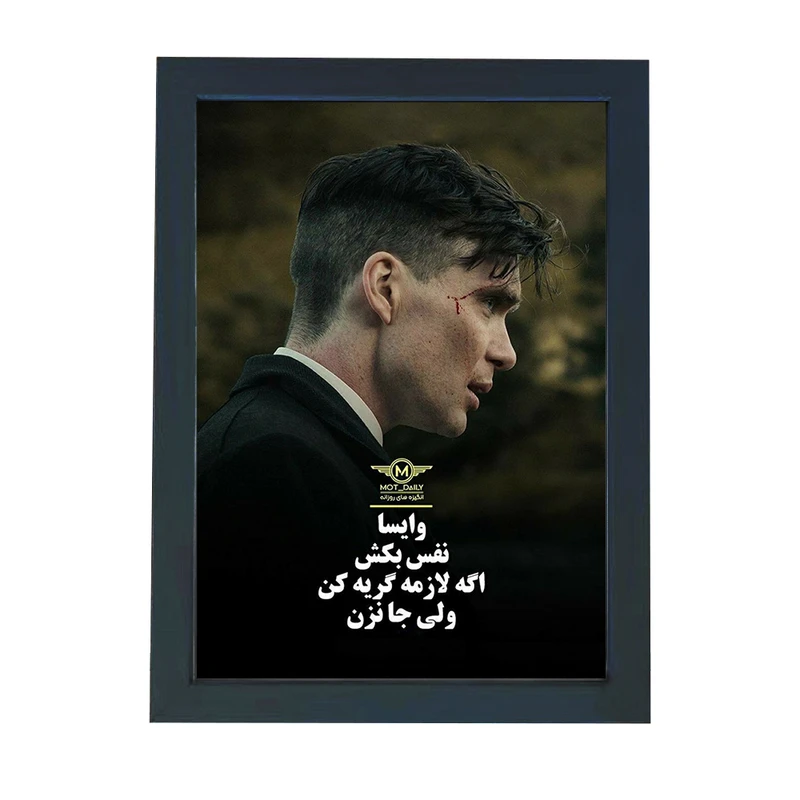 تابلو گالری چهره پرداز رخ مدل انگیزشی فارسی طرح جا نزن تامی شلبی کد GCPD_30019