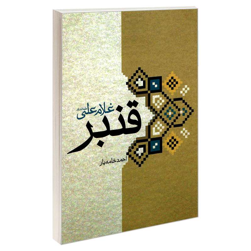 کتاب قنبر غلام علی علیه السلام اثر احمد خامه یار نشر مشعر