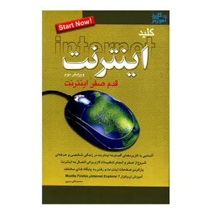 کتاب کلید اینترنت اثر محمدتقی مروج انتشارات کلید آموزش