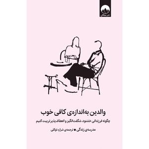 کتاب والدین به اندازه ی کافی خوب اثر مدرسه زندگی ترجمه شراره توکلی نشر میلکان