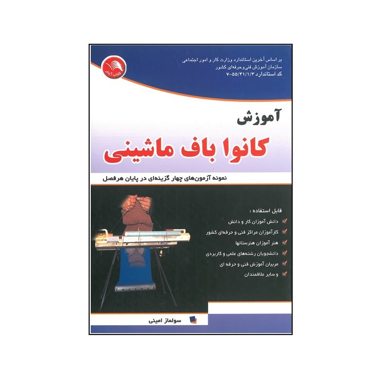 کتاب آموزش کانوا باف ماشینی اثر سولماز امینی انتشارات آیلار 