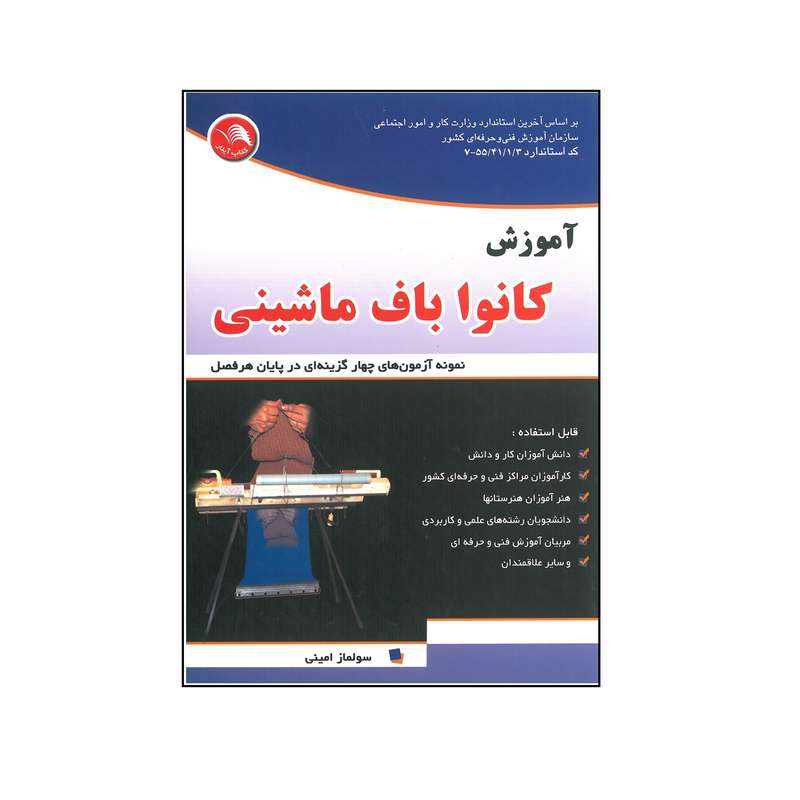 کتاب آموزش کانوا باف ماشینی اثر سولماز امینی انتشارات آیلار 