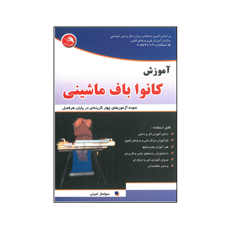کتاب آموزش کانوا باف ماشینی اثر سولماز امینی انتشارات آیلار 