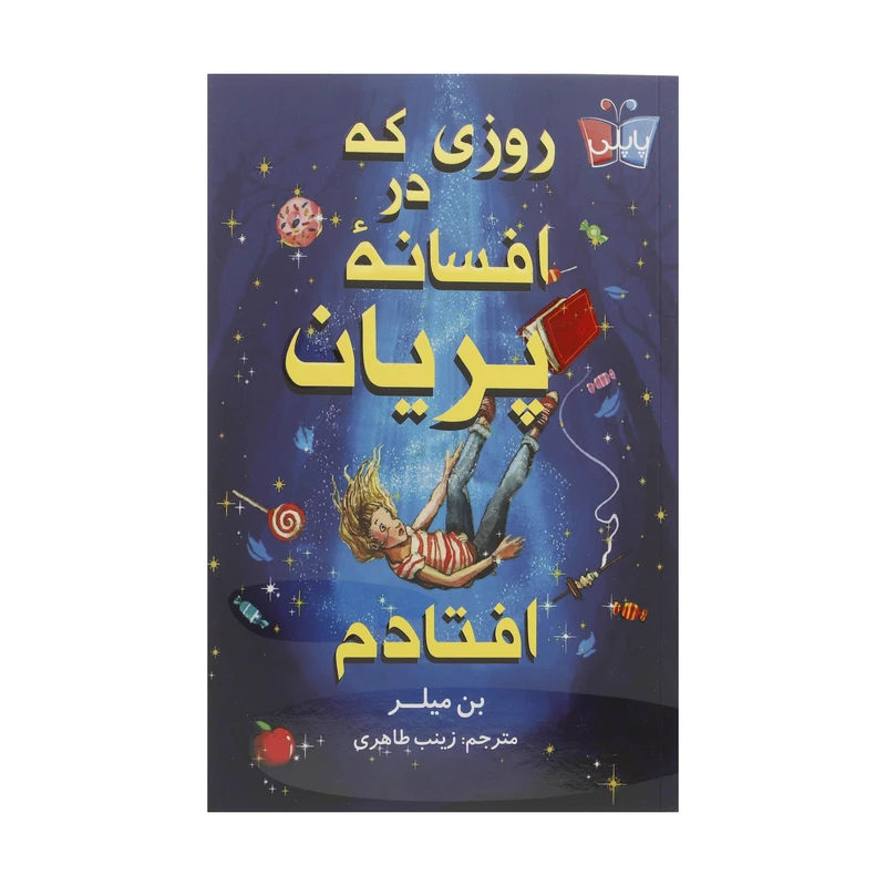 کتاب روزی که در افسانه پریان افتادم اثر بن میلر انتشارات کتاب کوله پشتی