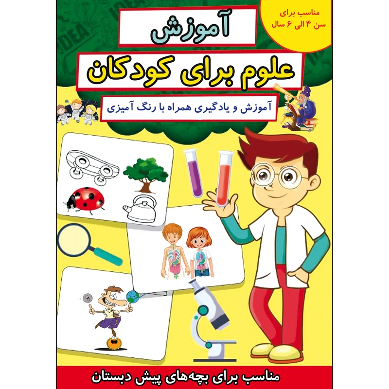 کتاب آموزش علوم برای کودکان اثر آزاد تیموری و زینب صفوی انتشارات طلایه
