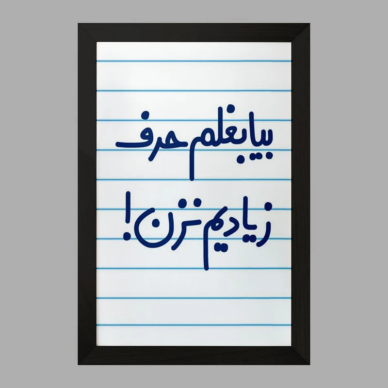 تابلو خندالو مدل بیا بغلم حرف زیادیم نزن !  کد 6535