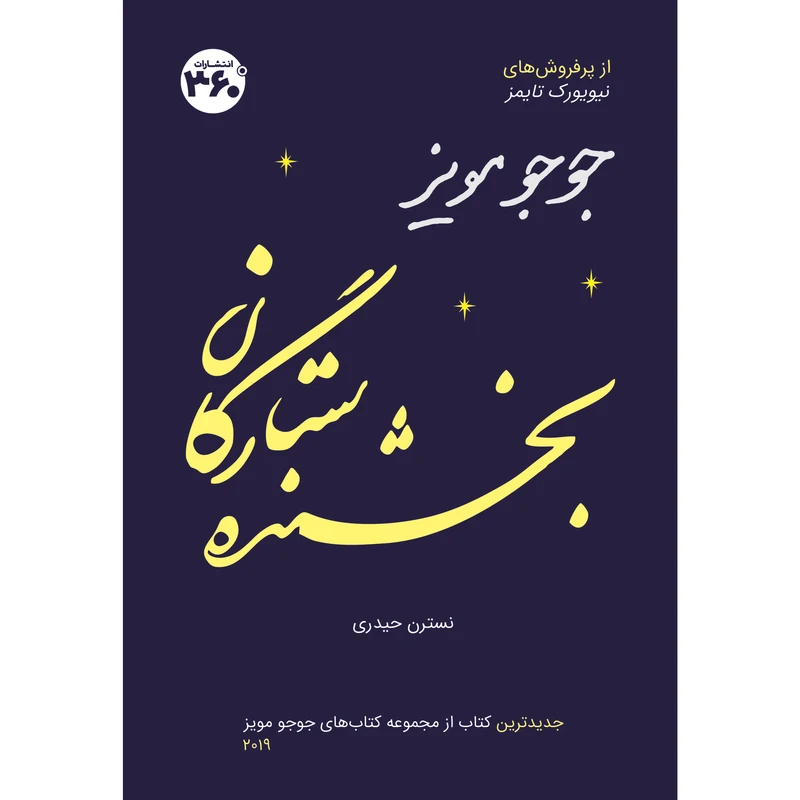 کتاب بخشنده ستارگان اثر جوجو مویز انتشارات 360 درجه