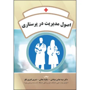 کتاب اصول مدیریت در پرستاری اثر جمعی از نویسندگان انتشارات ارسطو
