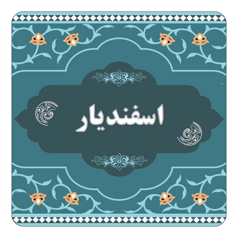 مگنت کاکتی مدل اسم اسفندیار کد mn68828