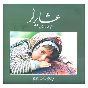 کتاب عشایر لر بختیاری و لرستان اثر جمعی از نویسندگان انتشارات دایره سفید 