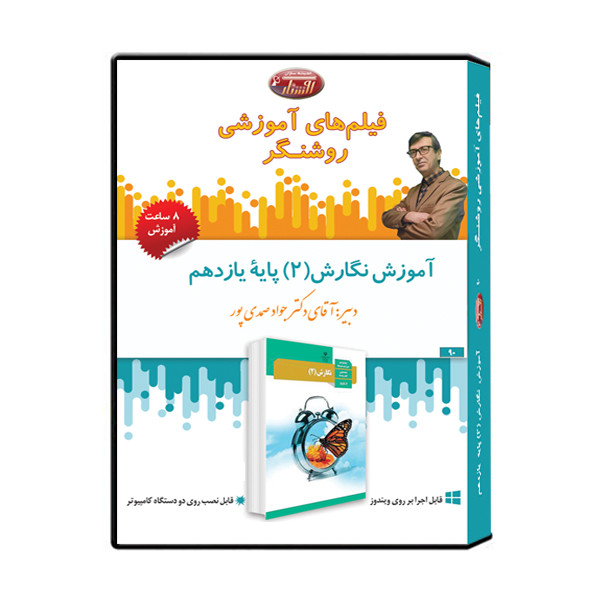 ویدئو آموزش نگارش 2 پایه یازدهم نشر اندیشه سازان روشنگر