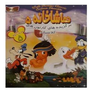 انیمیشن تماشاخانه 5 اثر جمعی کارگردانان