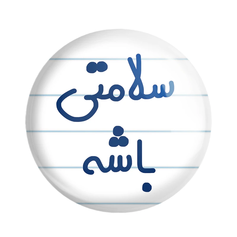 مگنت خندالو مدل سلامتی باشه کد 6897