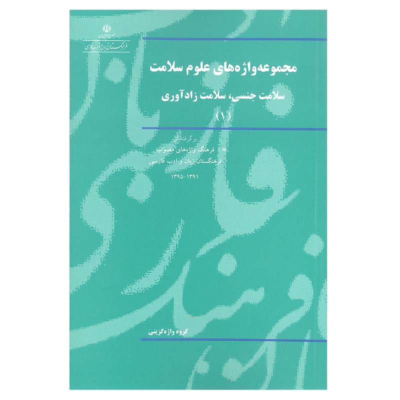 کتاب مجموعه واژه های علوم سلامت سلامت جنسی سلامت زادآوری 1 اثر جمعی از نویسندگان  انتشارات فرهنگستان زبان و ادب فارسی 