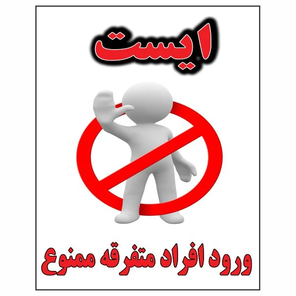 تابلو ایمنی ایمن ساین طرح ورود افراد متفرقه ممنوع کد 1380