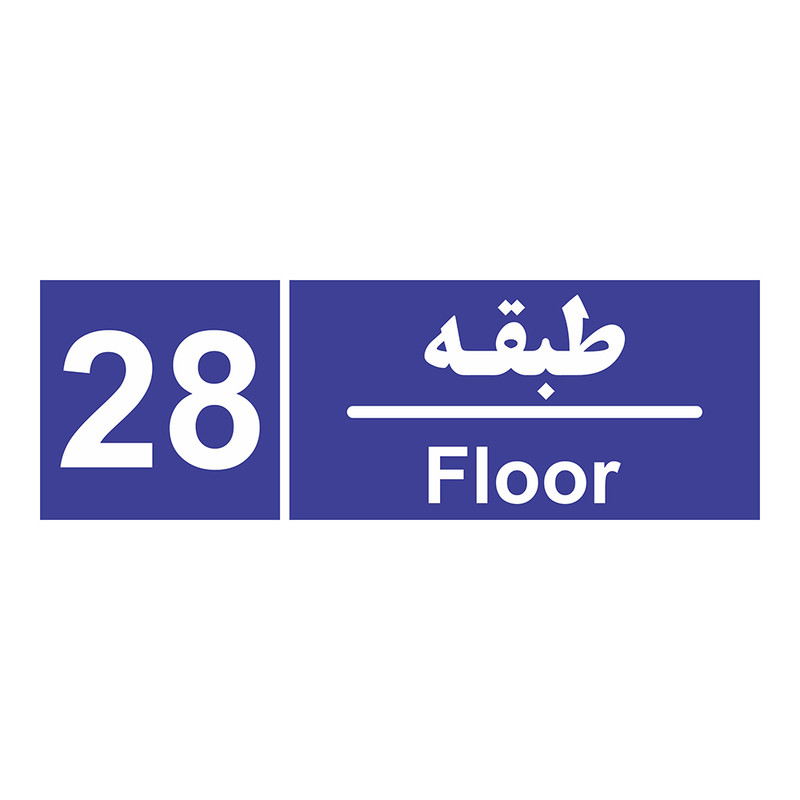 برچسب چاپ پارسیان طرح شماره طبقه بیست و هشتم