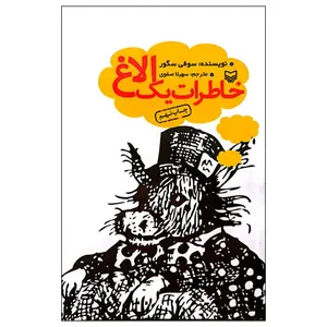 کتاب خاطرات یک الاغ اثر سوفی سگور انتشارات سوره مهر