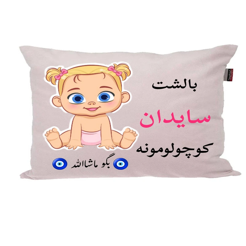 بالش نوزاد پاد آفرین مدل دخترانه کیوت طرح اسم سایدان کد p01208