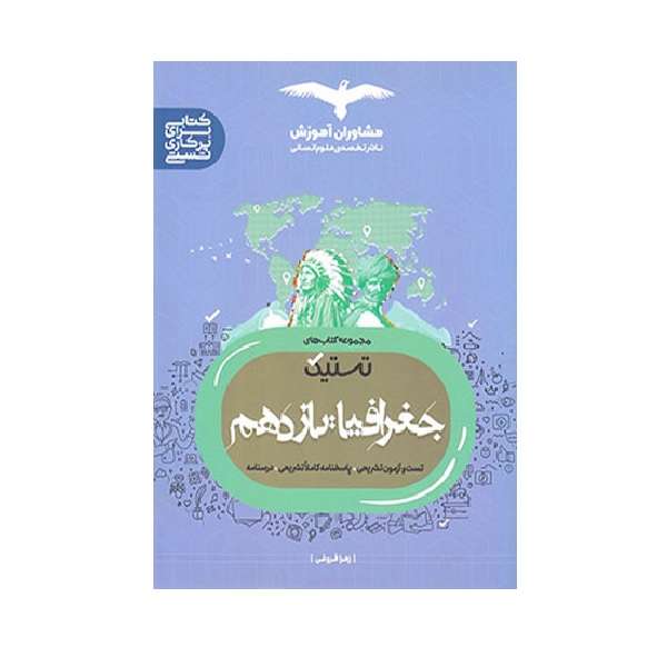 کتاب تستیک جغرافیا یازدهم ویژه 1402 اثر زهرا فروغی انتشارات مشاوران آموزش
