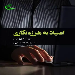 کتاب اعتیاد به هرزه‌نگاری اثر پرو میسو
 انتشارات برگ و باد