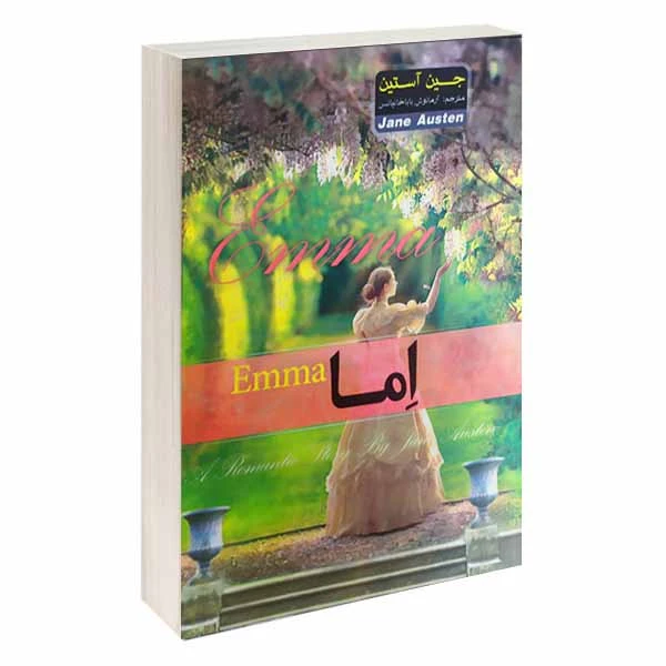 کتاب اما اثر جین آستین انتشارات آسمان علم