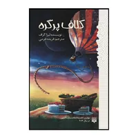 کتاب کلاف پر گره اثر لیزا گراف انتشارات پیدایش