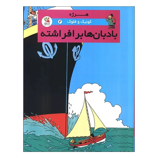 کتاب بادبان ها برافراشته اثر هرژه ترجمه محمد رحماني انتشارات سايه گستر