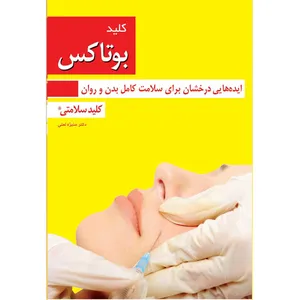 کتاب کلید بوتاکس اثر دکتر منیژه لعلی انتشارات کلید دانش