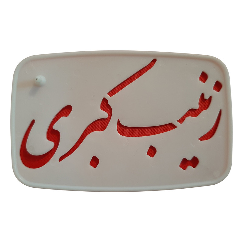 شابلون تزیین طرح زینب کبری مدل pe221