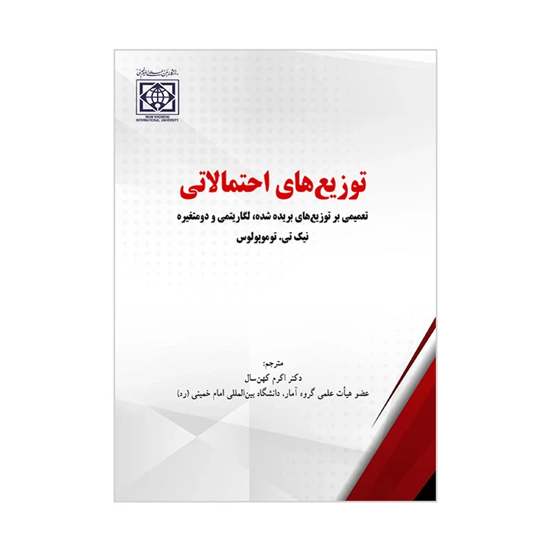 کتاب توزیع های احتمالاتی اثر نیک تی توموپولوس ترجمه اکرم کهن سال انتشارات دانشگاه بین المللی امام خمینی (ره)