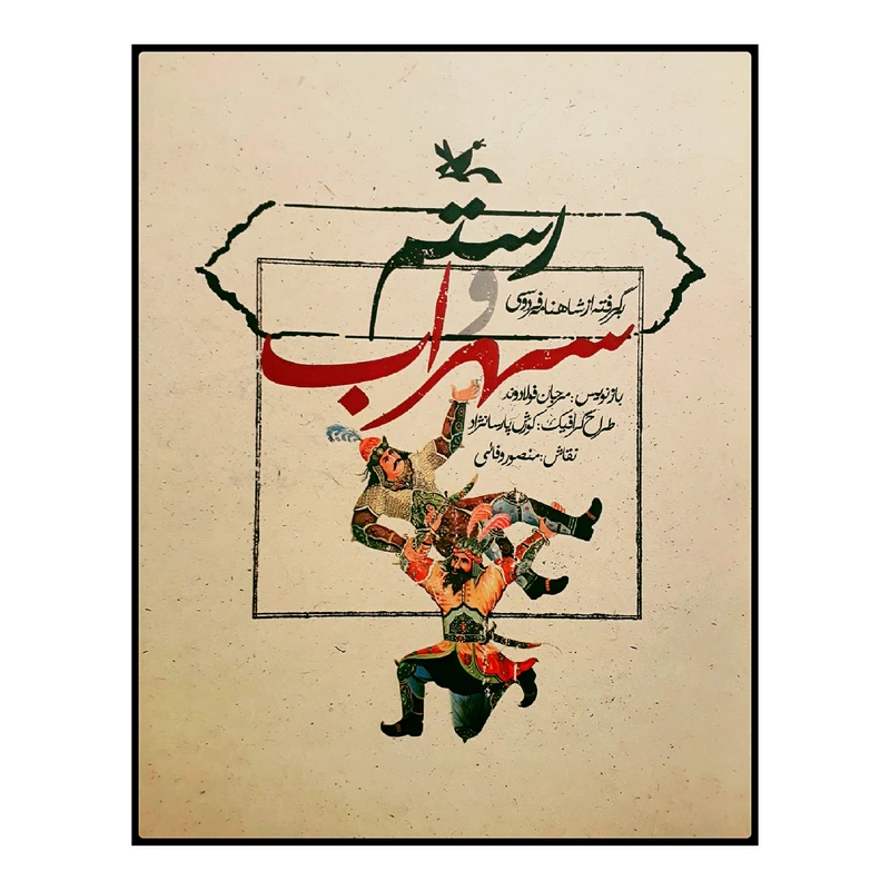 كتاب رستم و سهراب اثر مرجان فولادوند انتشارات کانون پرورش فکری کودکان و نوجوانان