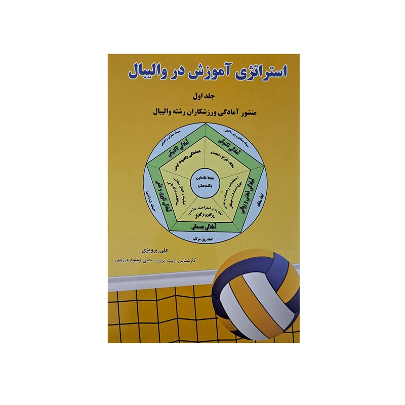کتاب استراتژی آموزش در والیبال اثر علی پرویزی انتشارات آوا متن