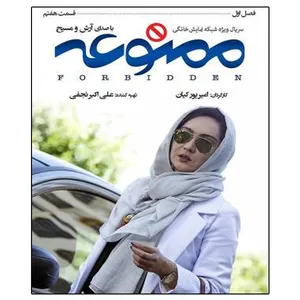 سریال ممنوعه فصل اول قسمت هفتم اثر امیر پورکیان