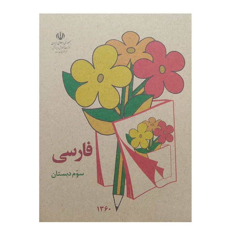 کتاب فارسی سوم دبستان اثر جمعی از نویسندگان انتشارات عابد زاده