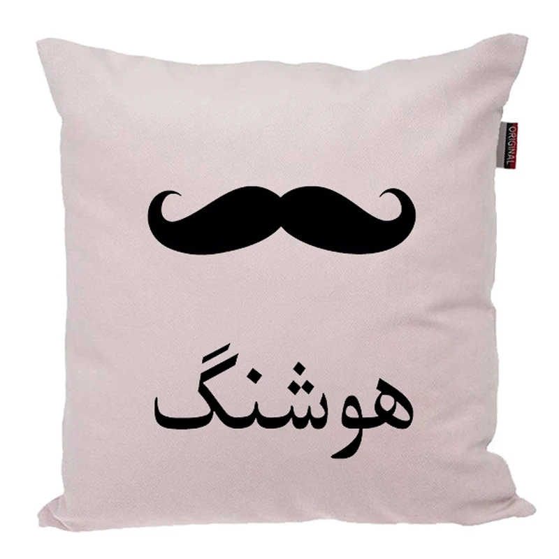کوسن ناریکو مدل اسم شخصی طرح پسرانه اسم هوشنگ کد 05216