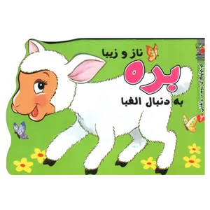 کتاب کوچولوهای دوست داشتنی 2 بره ناز و زیبا اثر مهدی مردانی انتشارات سایه گستر